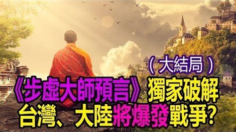 鐵鳥凌空 東南盡毀|步虛大師預言